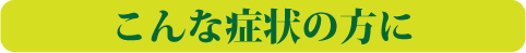 症状.png