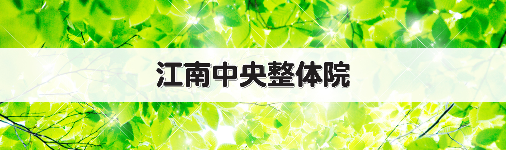 江南市　江南中央整体院