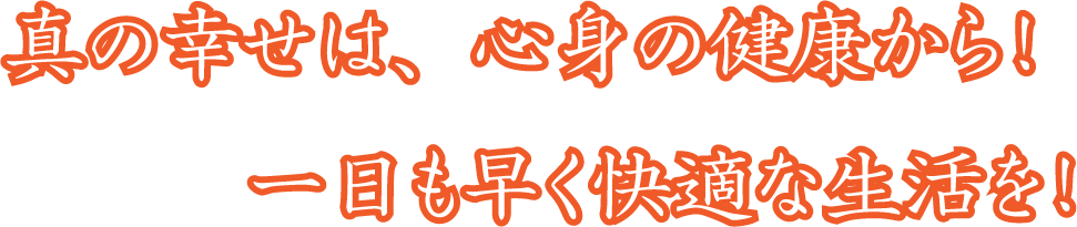真の健康.png